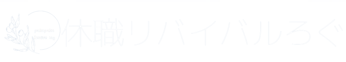 休職リバイバルろぐ