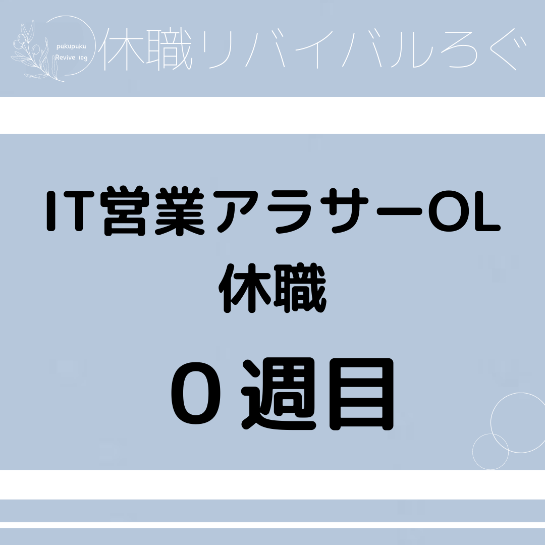 【休職0週目】IT営業アラサーOLの休職から社会復帰まで