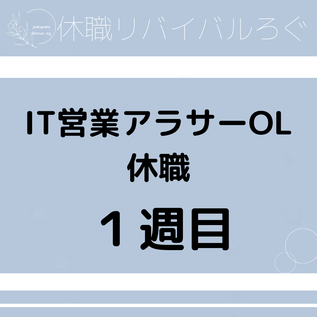 【休職1週目】IT営業アラサーOLの休職から社会復帰まで