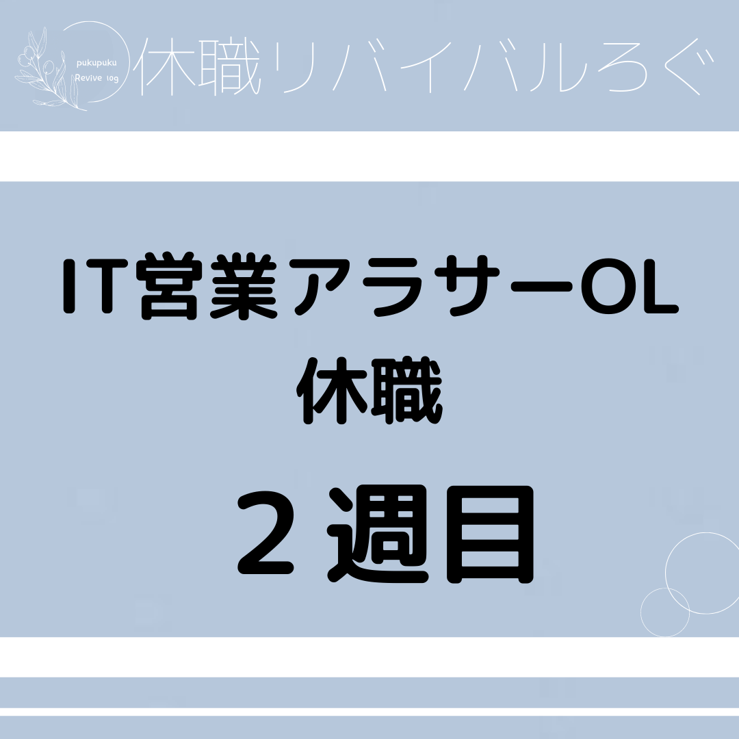 【休職2週目】IT営業アラサーOLの休職から社会復帰まで