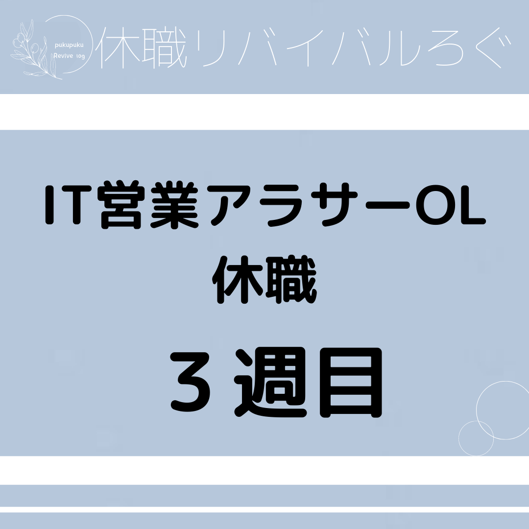 【休職3週目】IT営業アラサーOLの休職から社会復帰まで