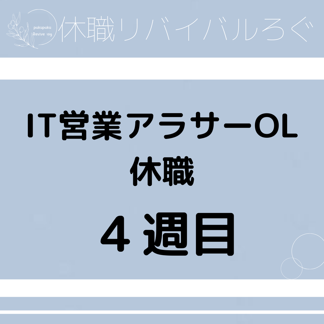 【休職4週目】IT営業アラサーOLの休職から社会復帰まで